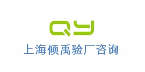 ICS驗(yàn)廠2021新趨勢與合規(guī)策略 上海傾禹企業(yè)管理咨詢專業(yè)解決方案解析